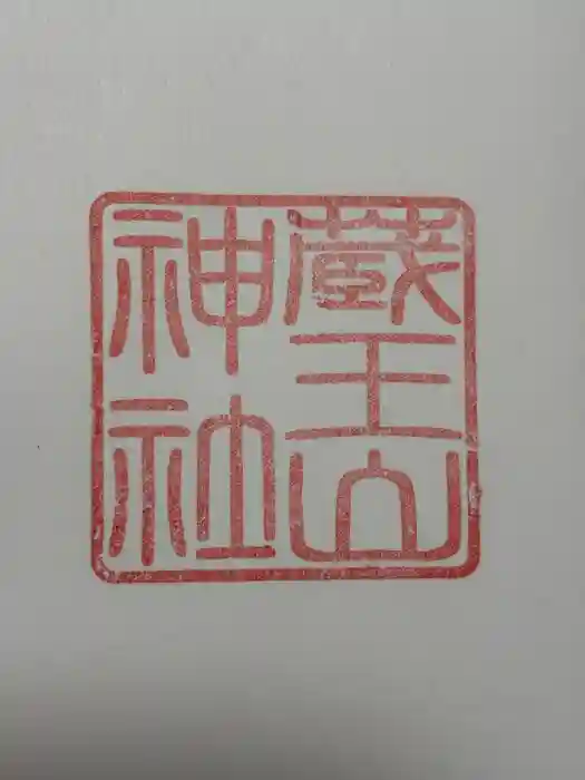 蔵王山神社の御朱印