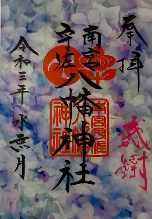 南宮宇佐八幡神社(脇浜神社)の御朱印