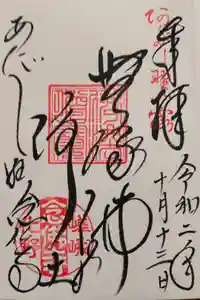 化野念仏寺の御朱印