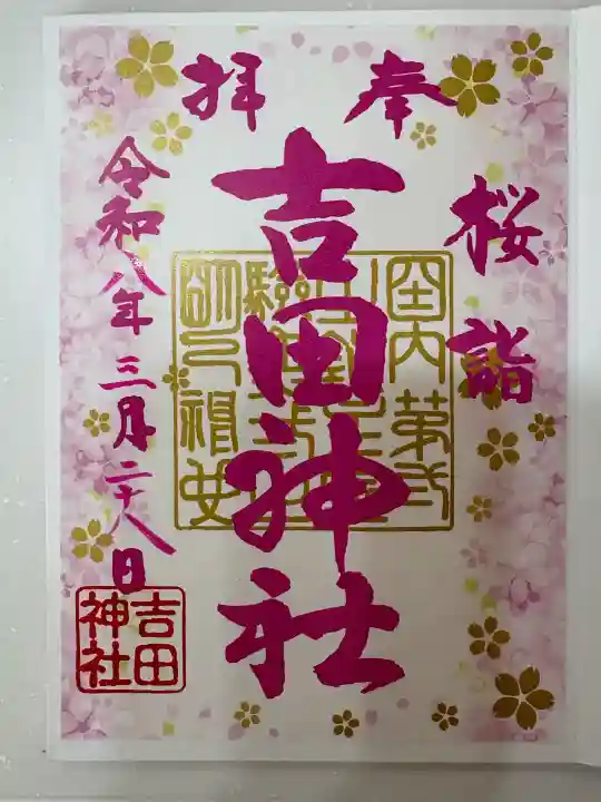 常陸第三宮 吉田神社の御朱印