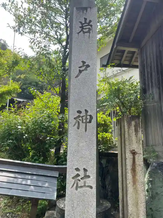 岩戸神社(岐阜県)