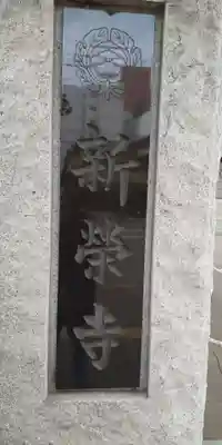 成田山札幌別院新栄寺のその他建物