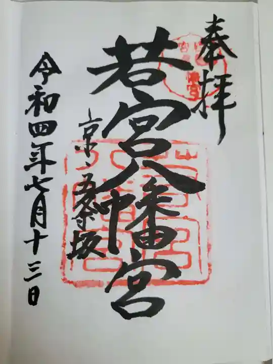 若宮八幡宮(陶器神社)の御朱印