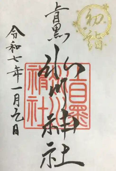 上目黒氷川神社の御朱印