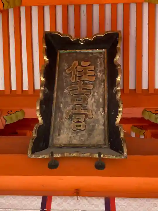 住吉神社の山門・神門