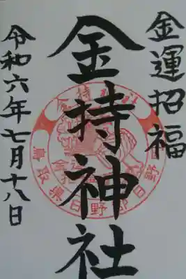 御朱印の受付は13時までのところ、
「すいているから」と時間が過ぎていたのに
書いて下さいました。感謝😌