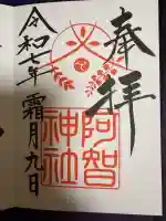 阿智神社(岡山県)