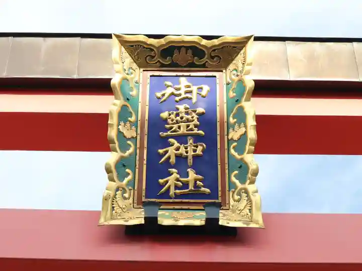 御霊神社のその他建物