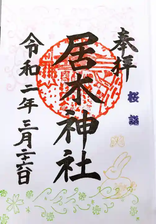 居木神社の御朱印
