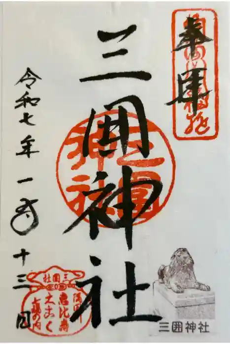 三囲神社の御朱印