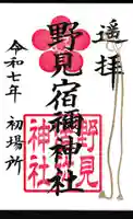野見宿禰神社の御朱印