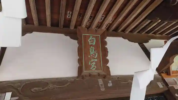 白鳥神社のその他建物