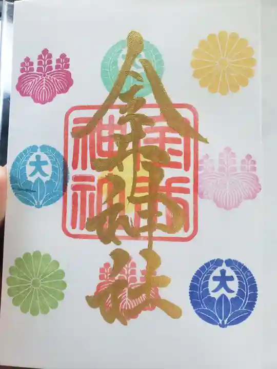 金井神社の御朱印