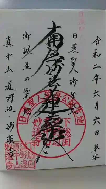 妙蓮寺の御朱印