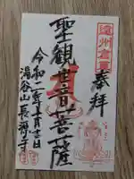 長源寺の御朱印