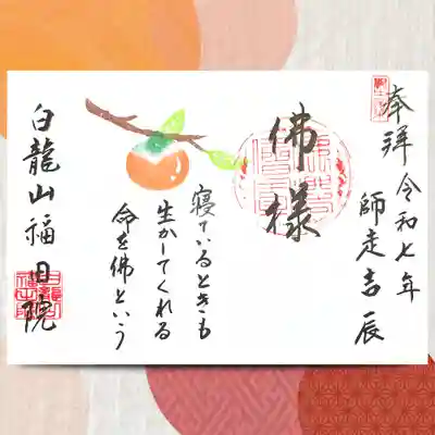 福田院の御朱印