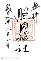 照國神社の御朱印