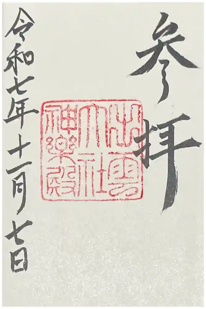 出雲大社神楽殿の御朱印
