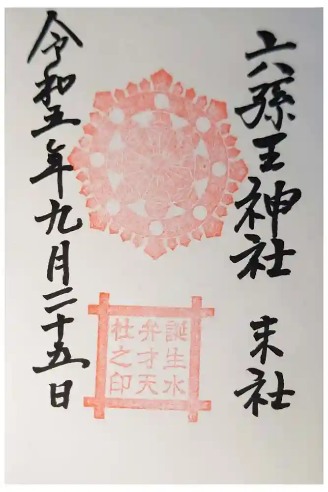 六孫王神社の御朱印
