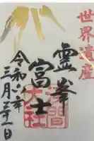 富士山本宮浅間大社の御朱印