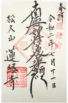 蓮経寺の御朱印