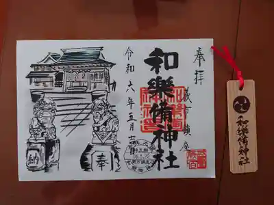 和樂備神社(埼玉県)