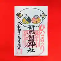 阿邪訶根神社の御朱印