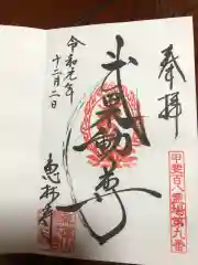 恵林寺の御朱印