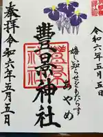 豊景神社(福島県)