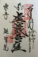 観智院(東寺子院)の御朱印