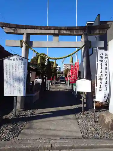 新田白山神社(愛知県)
