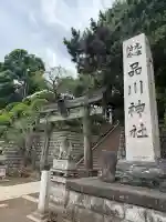 品川神社(東京都)