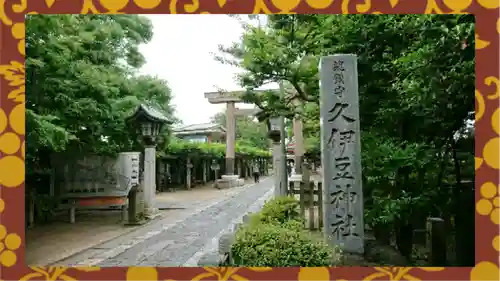 越ヶ谷久伊豆神社(埼玉県)