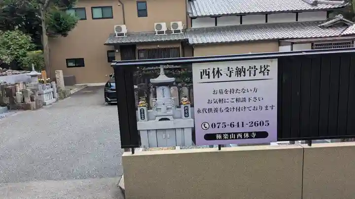 西休寺(京都府)