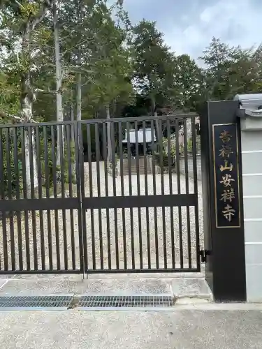 安祥寺(京都府)