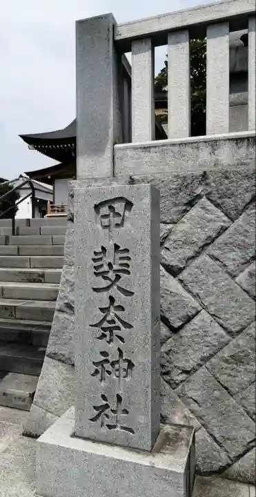 甲斐奈神社(山梨県)