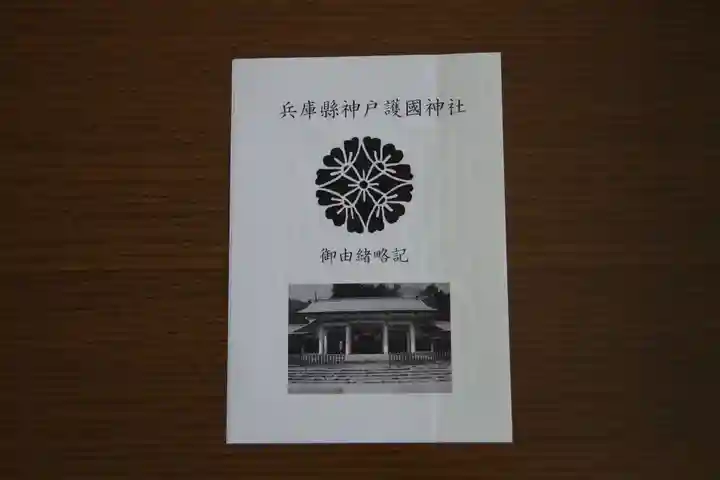 兵庫縣神戸護國神社(兵庫県)