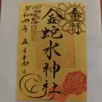 金蛇水神社の御朱印