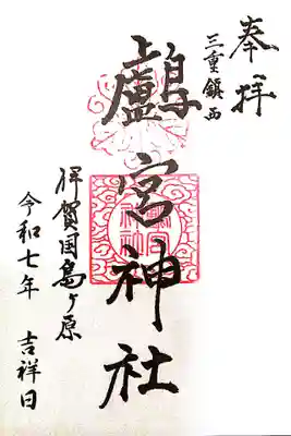 鸕宮神社(三重県)