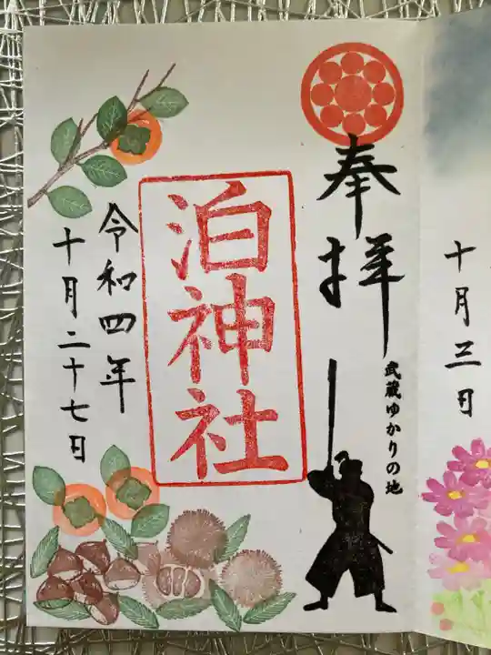 泊神社の御朱印