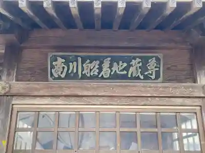 南川船着地蔵尊の{uncategorized: "未分類", other: "その他", undefined: "問題あり", building: "その他建物", grave: "お墓", sacred_gate: "鳥居", guardian: "狛犬", statue: "像", buddha: "仏像", history: "歴史", nature: "自然", garden: "庭園", animal: "動物", pagoda: "塔", temizu: "手水舎", mountain_gate: "山門・神門", sanctuary: "本殿・本堂", subordinate: "末社・摂社", art: "芸術", scenery: "景色", jizo: "地蔵", ema: "絵馬", goshuin: "御朱印", omikuji: "おみくじ", items: "授与品その他", amulet: "お守り", goshuincho: "御朱印帳", eats: "食事", festival: "お祭り", votive_dance: "神楽", shichigosan: "七五三参", wedding: "結婚式", experience: "体験その他", initially: "初詣", around: "周辺", anti_infection: "感染症対策"}