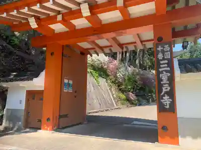 三室戸寺の山門・神門