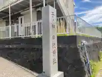 子ノ神日枝神社(神奈川県)