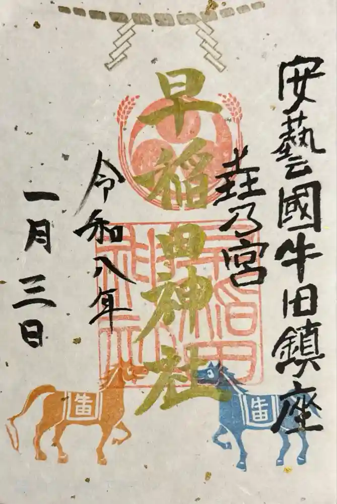 早稲田神社の御朱印