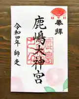 鹿島大神宮の御朱印