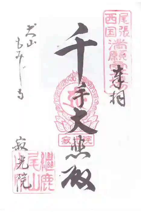 犬山寂光院の御朱印