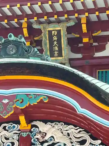 防府天満宮(山口県)