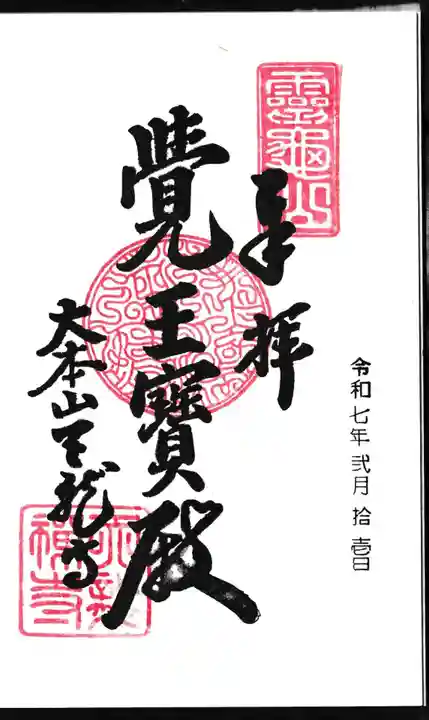 天龍寺の御朱印