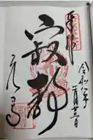 穴太寺の御朱印