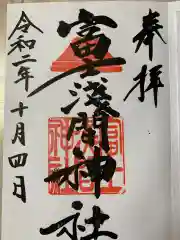 富士浅間神社の御朱印